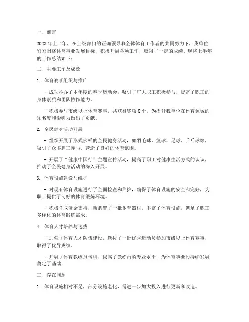 体育上半年工作总结报告