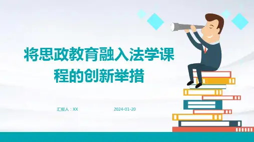 将思政教育融入法学课程的创新举措