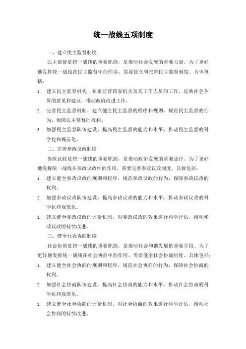 统一战线五项制度