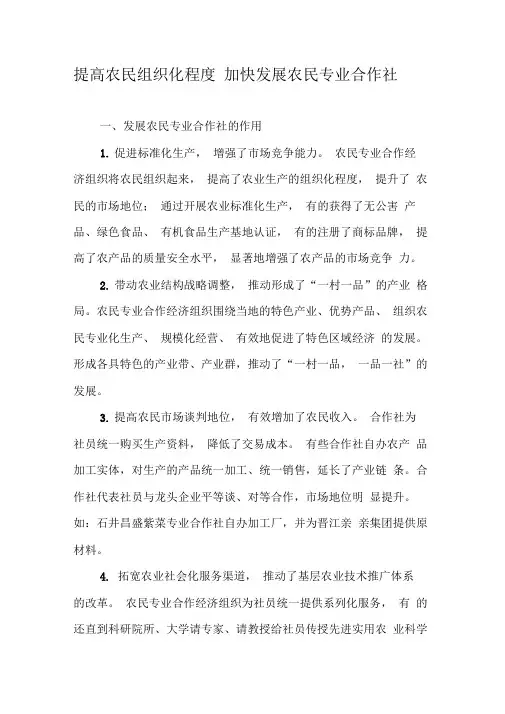 提高农民组织化程度加快发展农民专业合作社