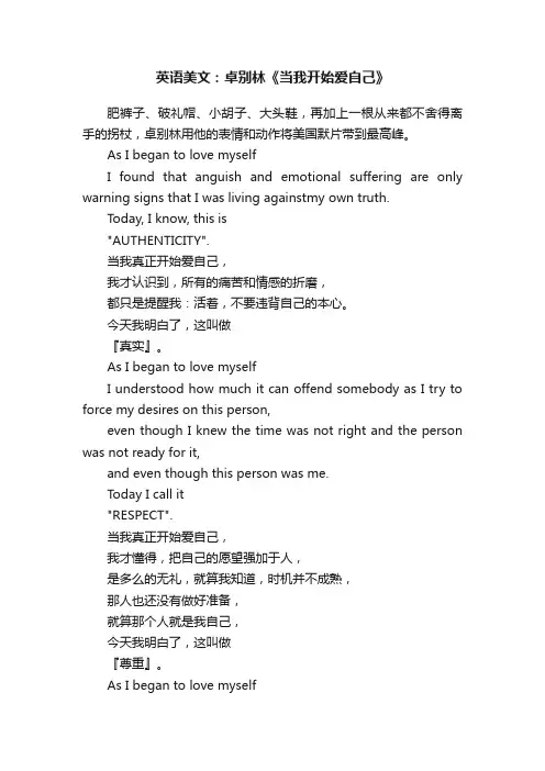 英语美文：卓别林《当我开始爱自己》