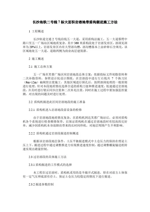 长沙地铁二号线7标大面积岩溶地带盾构掘进施工方法