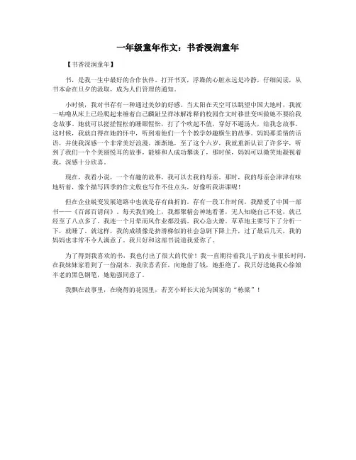 一年级童年作文：书香浸润童年