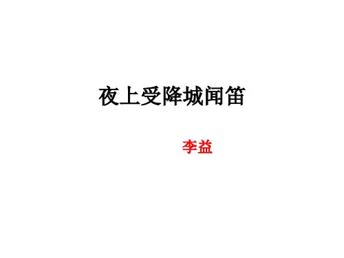 夜上受降城闻笛PPT课件