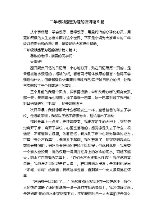 二年级以感恩为题的演讲稿5篇