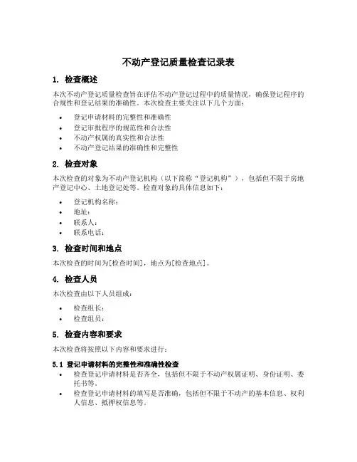 不动产登记质量检查记录表