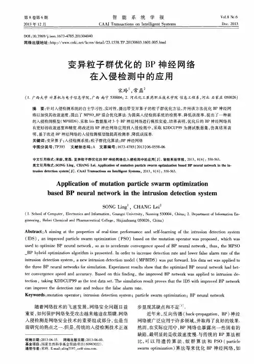 变异粒子群优化的BP神经网络在入侵检测中的应用