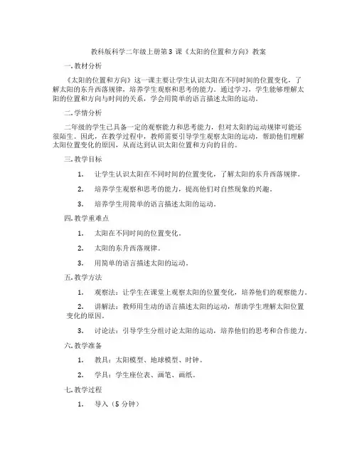 教科版科学二年级上册第3课《太阳的位置和方向》教案