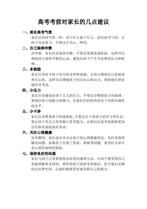 高考考前对家长的建议