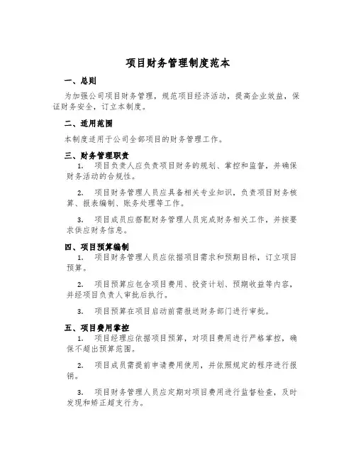项目财务管理制度范本