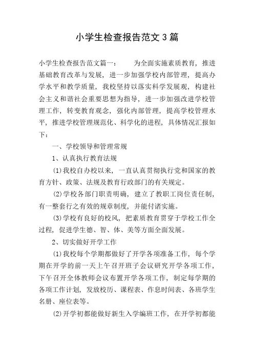 小学生检查报告范文3篇