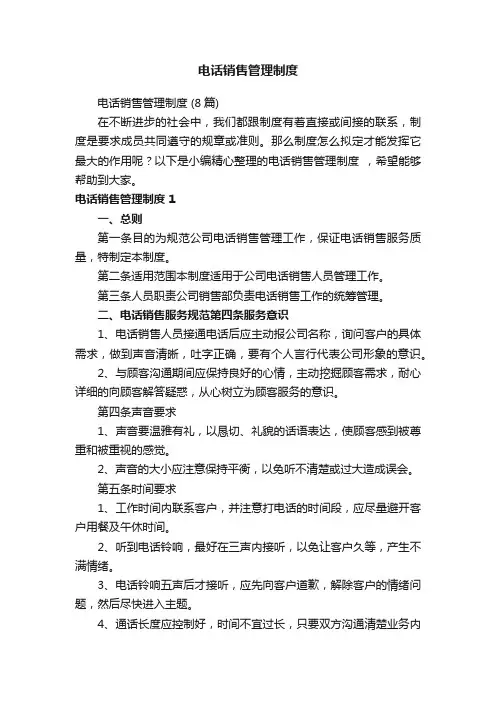 电话销售管理制度