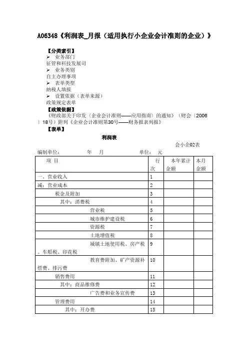 《利润表_月报(适用执行小企业会计准则的企业)》(附填表说明)