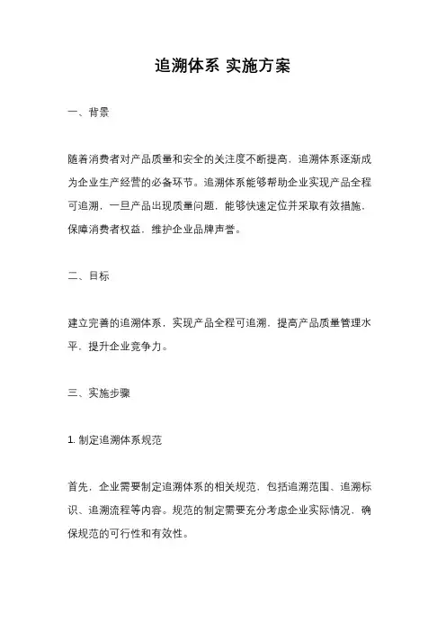 追溯体系 实施方案