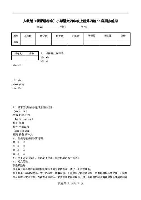 人教版(新课程标准)小学语文四年级上册第四组15猫同步练习.doc