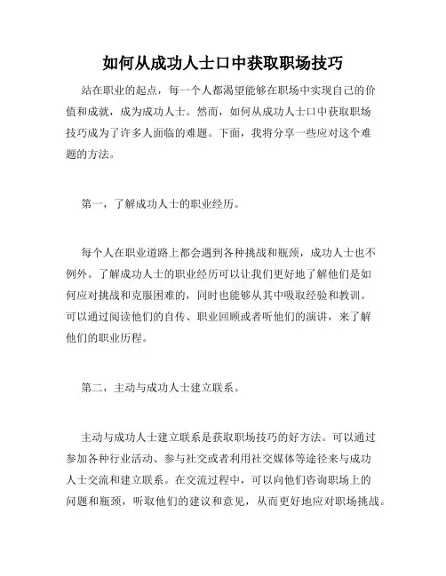 如何从成功人士口中获取职场技巧