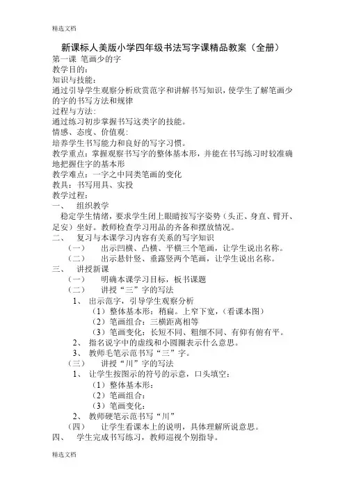 2020年新课标人美版小学四年级书法写字课精品教案全册精品版