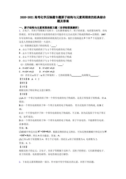 2020-2021高考化学压轴题专题原子结构与元素周期表的经典综合题及答案