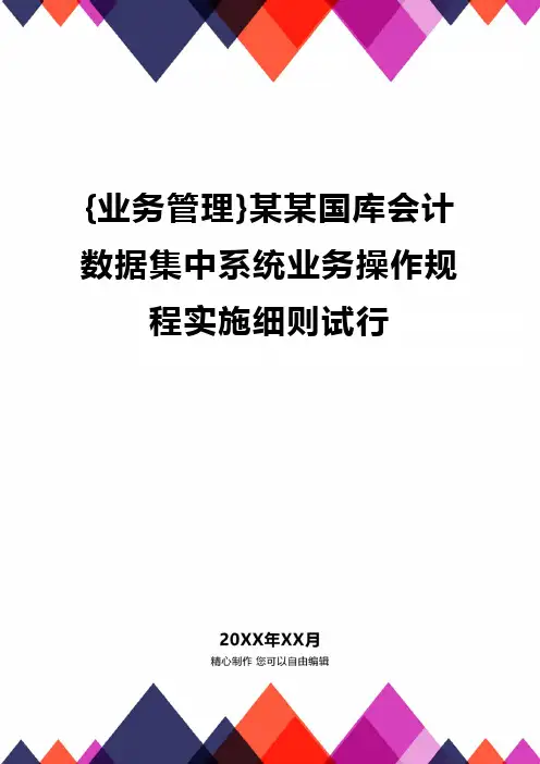 {业务管理}某某国库会计数据集中系统业务操作规程实施细则试行