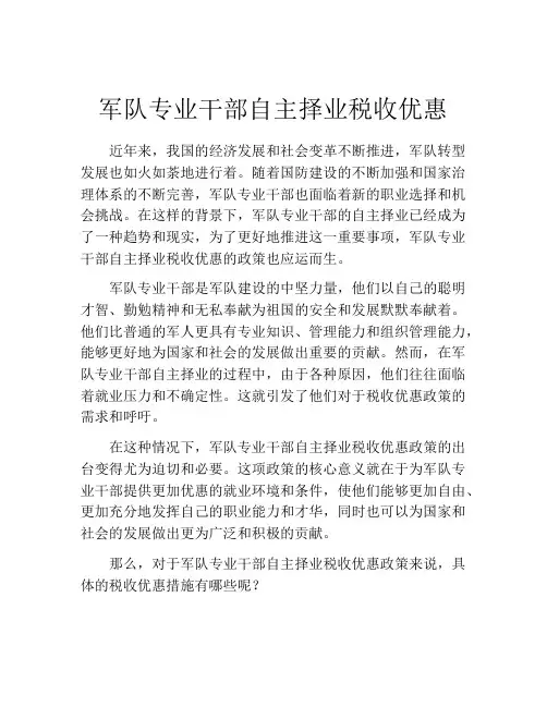 军队专业干部自主择业税收优惠