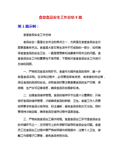 食堂食品安全工作总结9篇