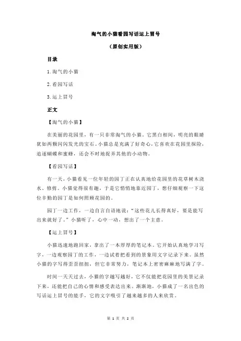 淘气的小猫看园写话运上冒号
