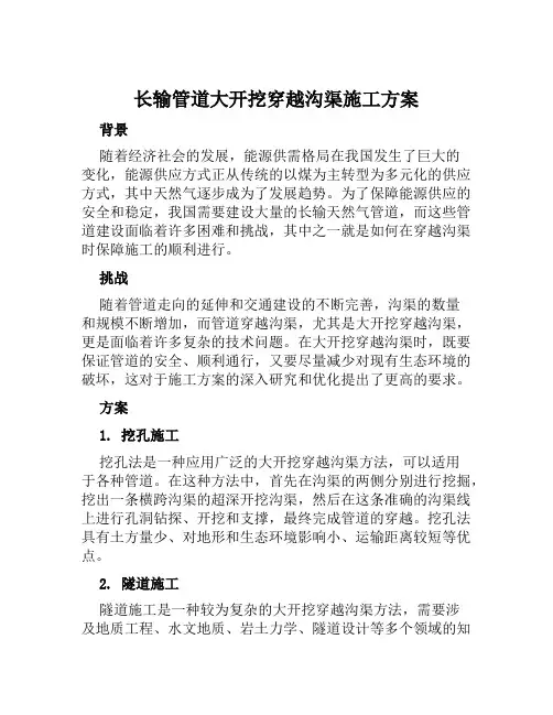 长输管道大开挖穿越沟渠施工方案范文