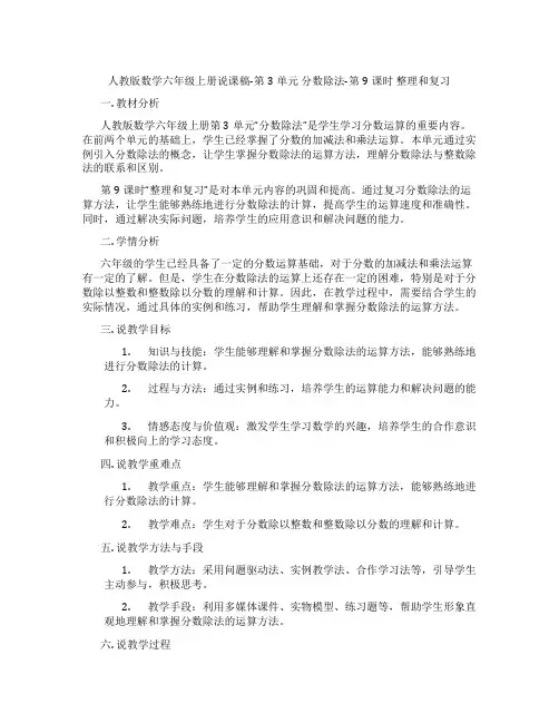人教版数学六年级上册说课稿-第3单元分数除法-第9课时整理和复习