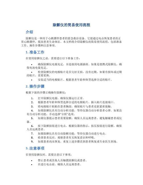 除颤仪的简易使用流程