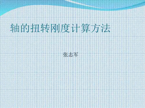 轴的扭转刚度计算