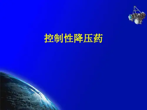 临床麻醉学：控制性降压药
