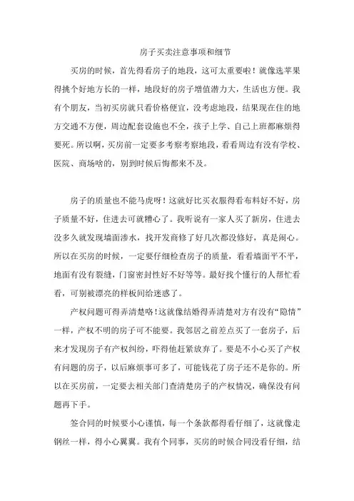 房子买卖注意事项和细节