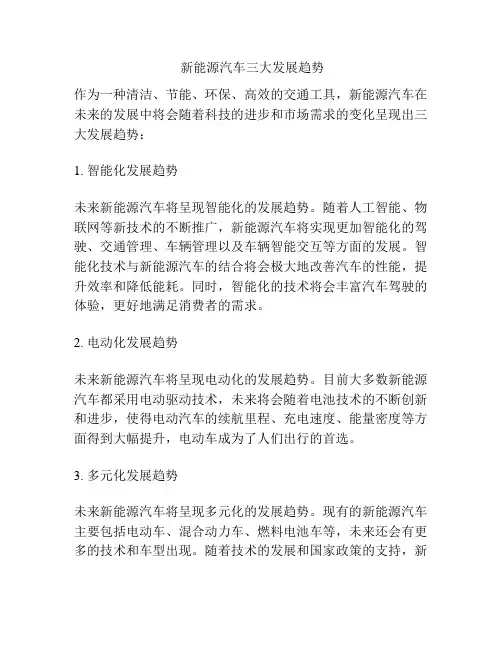  新能源汽车三大发展趋势
