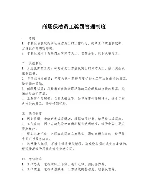 商场保洁员工奖罚管理制度