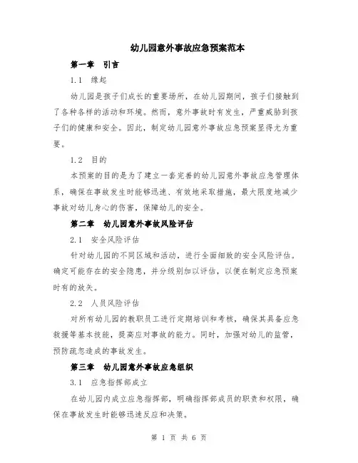 幼儿园意外事故应急预案范本（2篇）