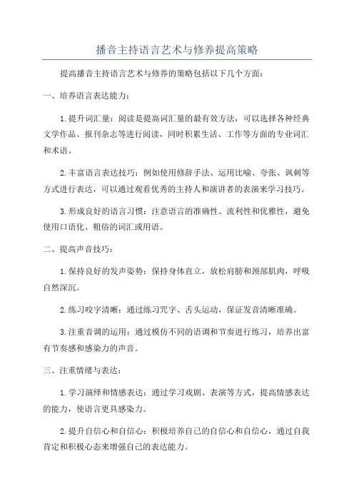 播音主持语言艺术与修养提高策略