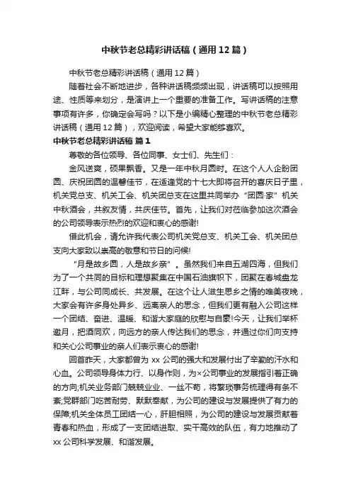 中秋节老总精彩讲话稿（通用12篇）