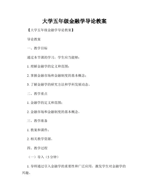 大学五年级金融学导论教案