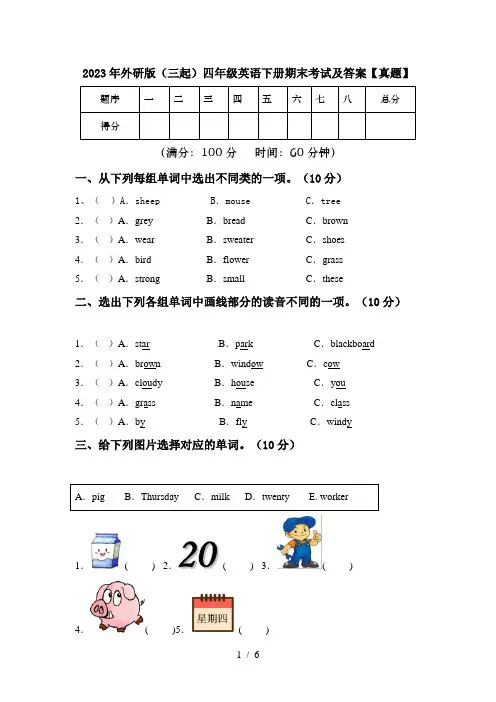 2023年外研版(三起)四年级英语下册期末考试及答案【真题】