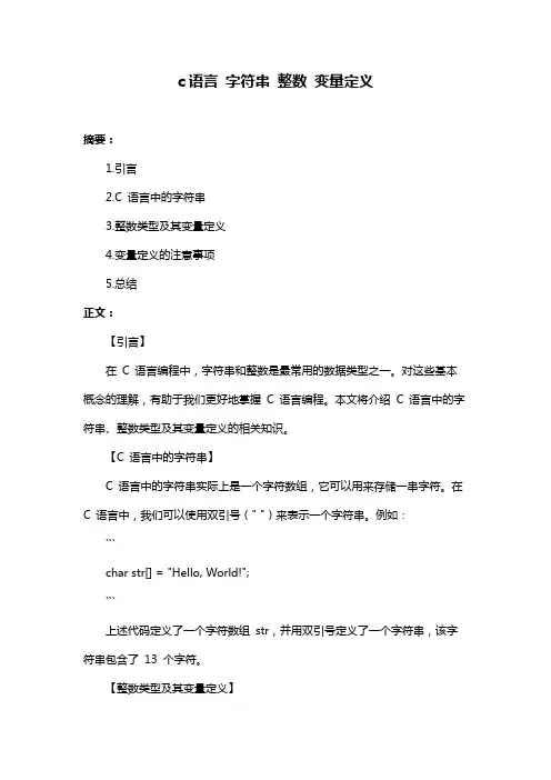 c语言 字符串 整数 变量定义