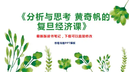 《分析与思考 黄奇帆的复旦经济课》读书笔记PPT模板思维导图下载