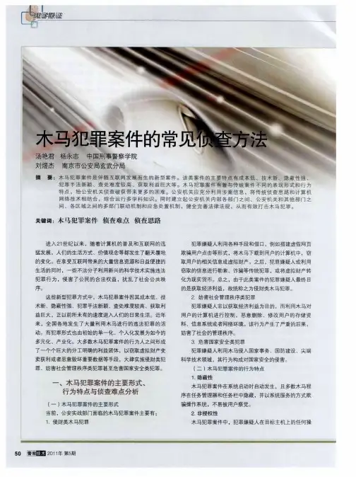 木马犯罪案件的常见侦查方法