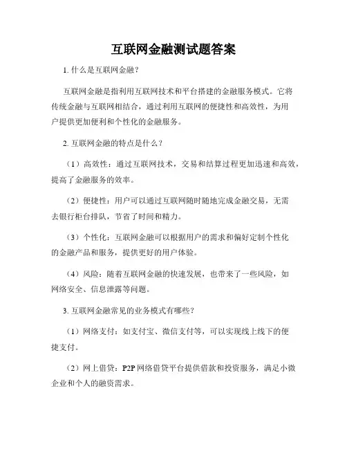 互联网金融测试题答案