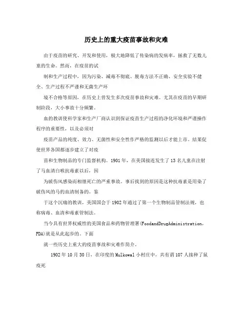 历史上的重大疫苗事故和灾难