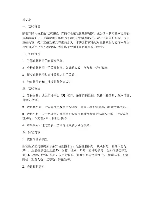 直播数据分析实验报告(3篇)