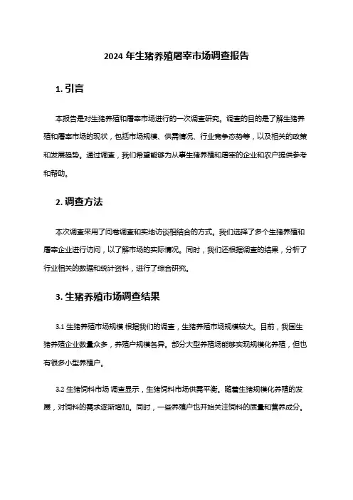 2024年生猪养殖屠宰市场调查报告