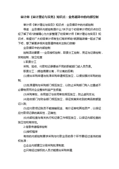 审计师《审计理论与实务》知识点：业务循环中的内部控制
