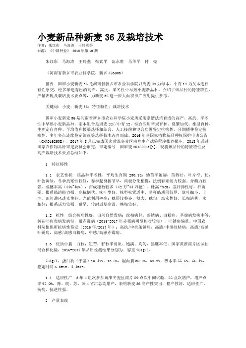 小麦新品种新麦36及栽培技术