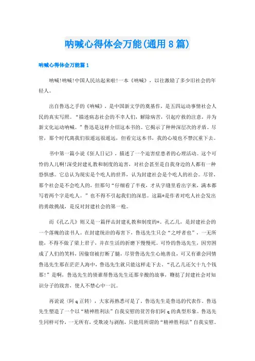 呐喊心得体会万能(通用8篇)