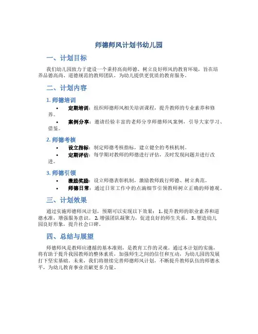 师德师风计划书幼儿园